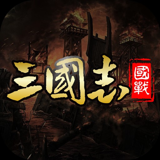 三國志名將傳手機版