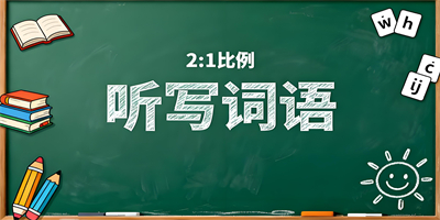 聽寫詞語軟件合集