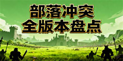 部落沖突有哪些版本