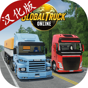 全球卡車模擬器漢化版