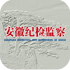 安徽紀檢監察手機版