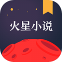 火星小說免費版