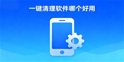 一鍵清理軟件