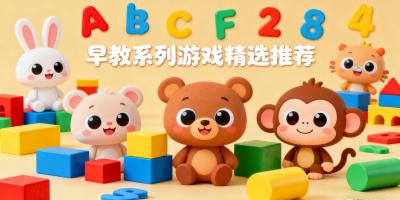 早教系列游戲推薦