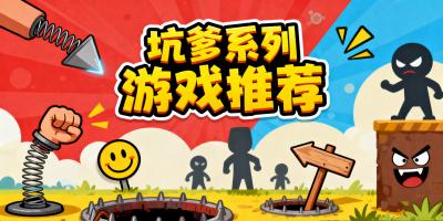 坑爹系列游戲推薦