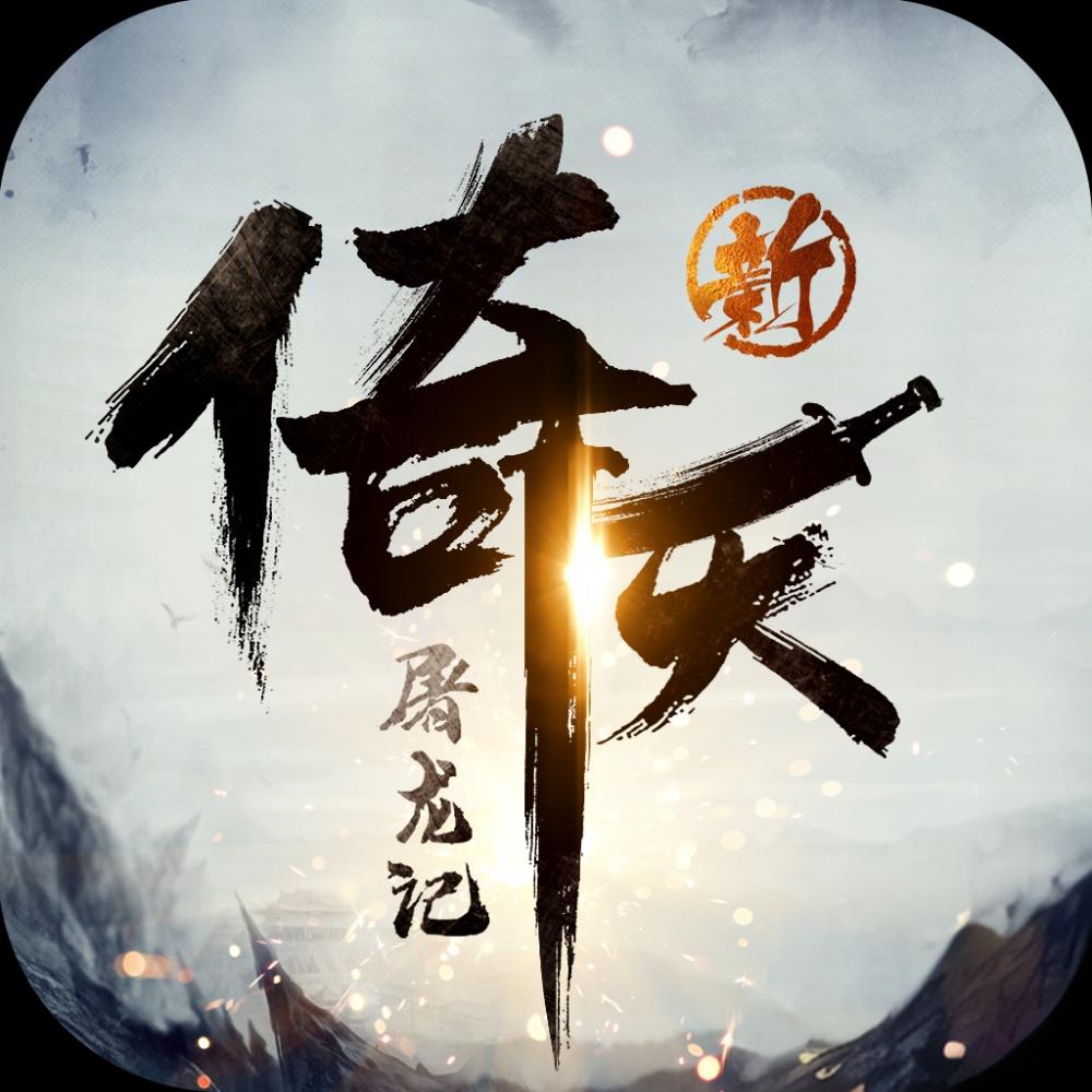 新倚天屠龍記游戲