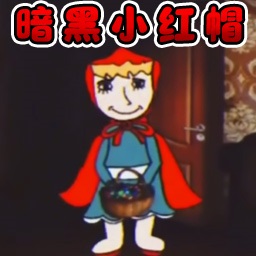 暗黑小紅帽手機版