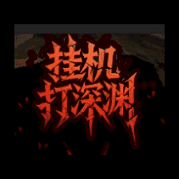 掛機打深淵內置MOD作弊菜單