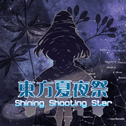 東方夏夜祭手機版