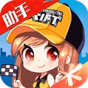 掌上飛車手游助手