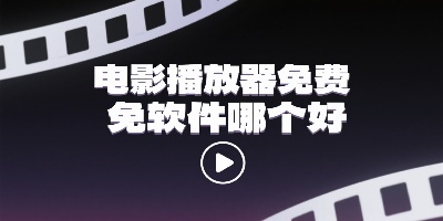 電影播放器免費軟件
