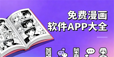 免費漫畫app