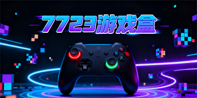 7723游戲盒版本大全