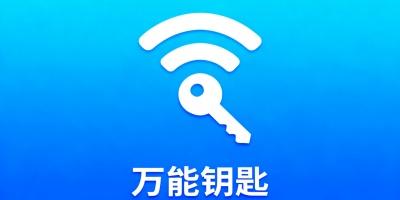 萬能鑰匙