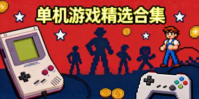 游戲大全單機版