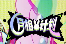 月相計(jì)劃狍采蘋怎么樣