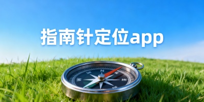 指南針定位app