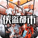 俠盜都市無限金幣版無限鉆石