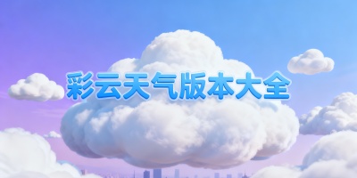 彩云天氣版本大全
