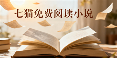 七貓免費閱讀小說