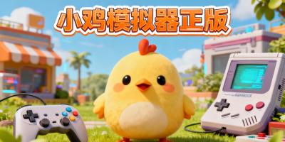 小雞模擬器正版