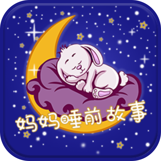 妈妈睡前故事书
