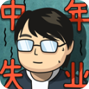 中年失業模擬器免廣告