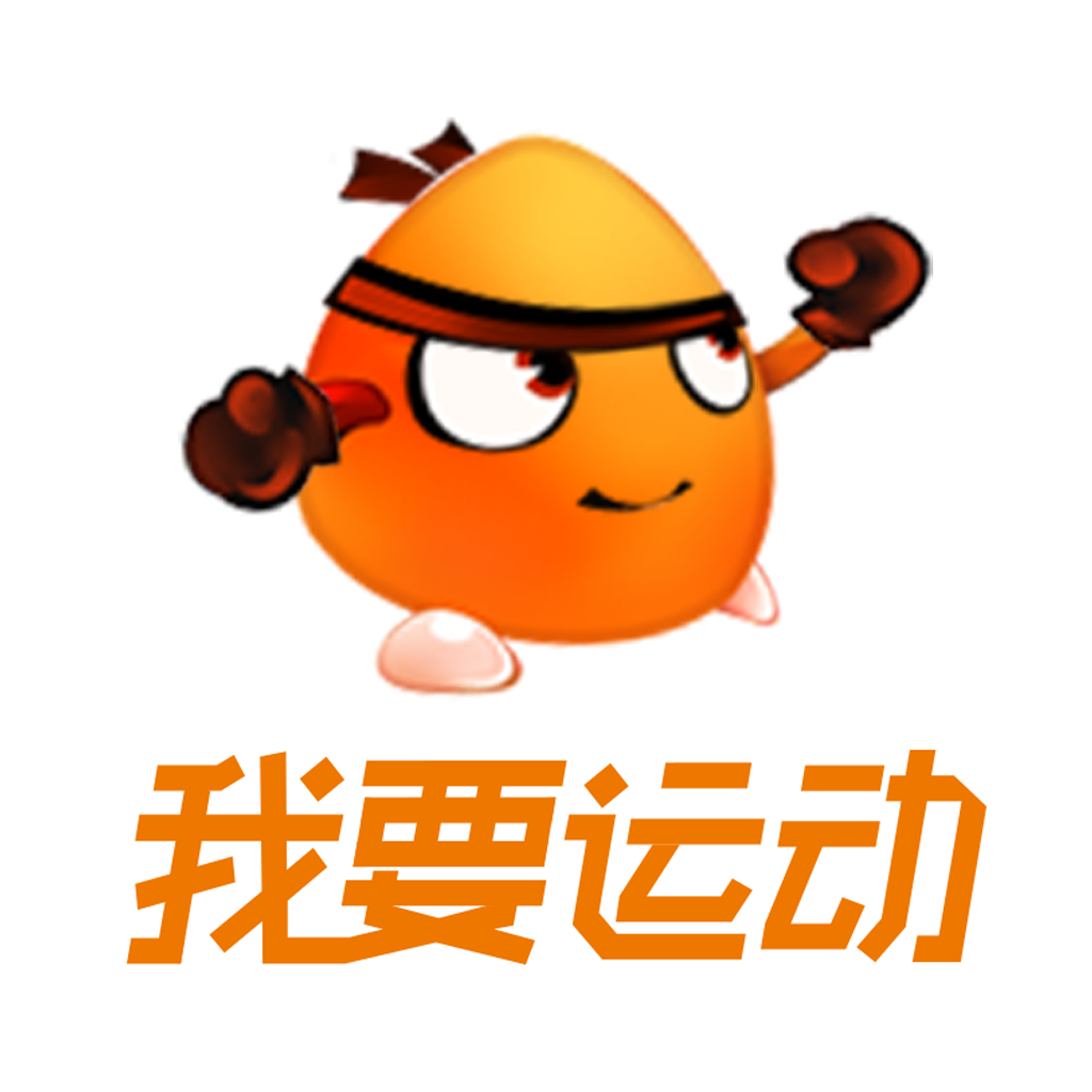 我要運動客戶端