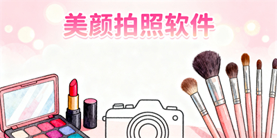 免費的美顏拍照軟件