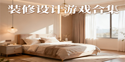 裝修設計游戲推薦