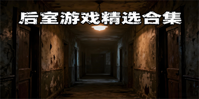 后室游戲大全