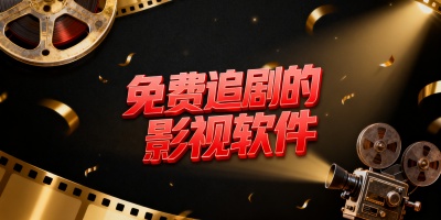 免費追劇的影視軟件