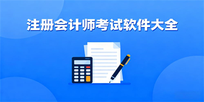 注冊會計師考試軟件大全