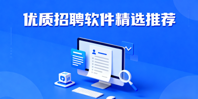 招聘軟件推薦