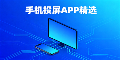 手機投屏app