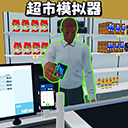 開超市模擬器無廣告