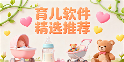 育兒軟件推薦