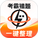 考霸错题本app