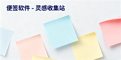 便簽軟件