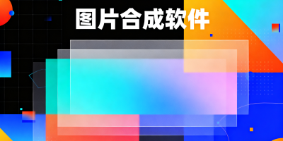 圖片合成軟件