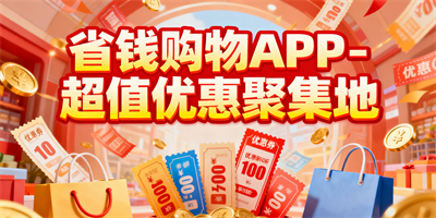 省錢購物app