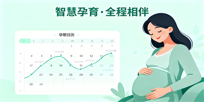 孕期管理軟件大全
