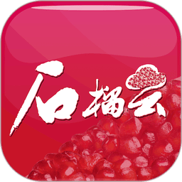石榴云平臺