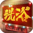 江南洗浴城無限金幣鉆石