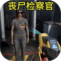 邊境喪尸檢察官中文版