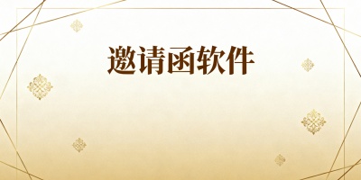 邀請函軟件