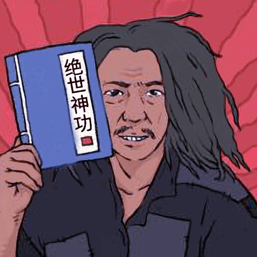 絕世神功h5游戲