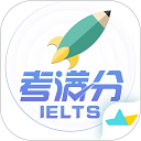 雅思考滿分軟件