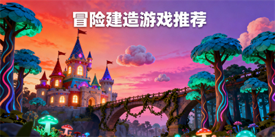 冒險建造游戲推薦