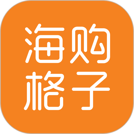 海購格子app